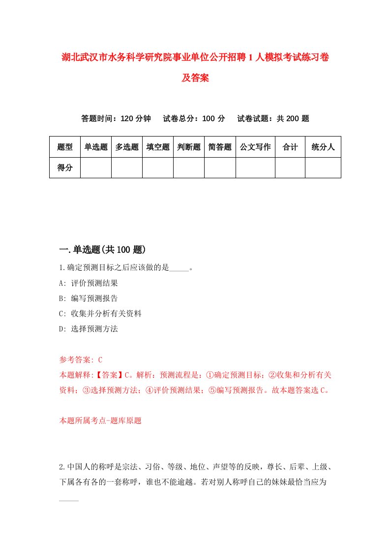 湖北武汉市水务科学研究院事业单位公开招聘1人模拟考试练习卷及答案第5套