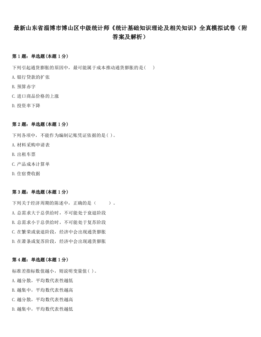 最新山东省淄博市博山区中级统计师《统计基础知识理论及相关知识》全真模拟试卷（附答案及解析）