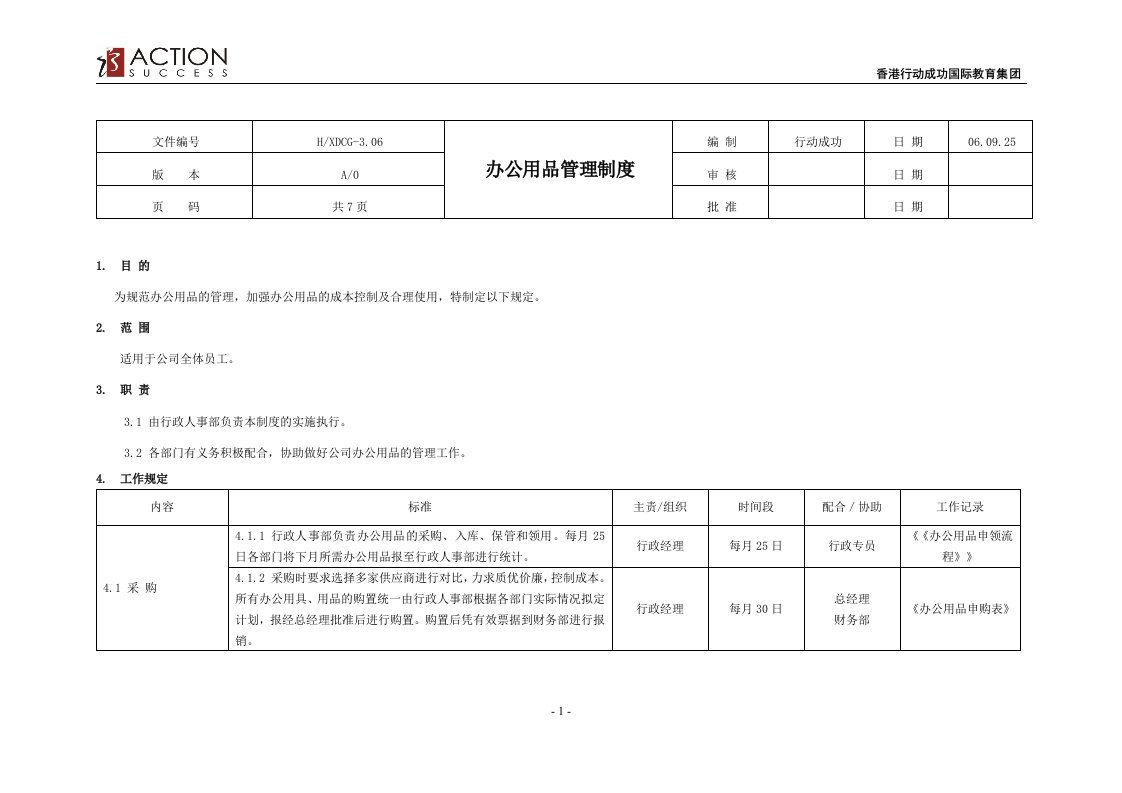 《办公用品管理制度》某教育集团行政制度(doc)-质量制度表格