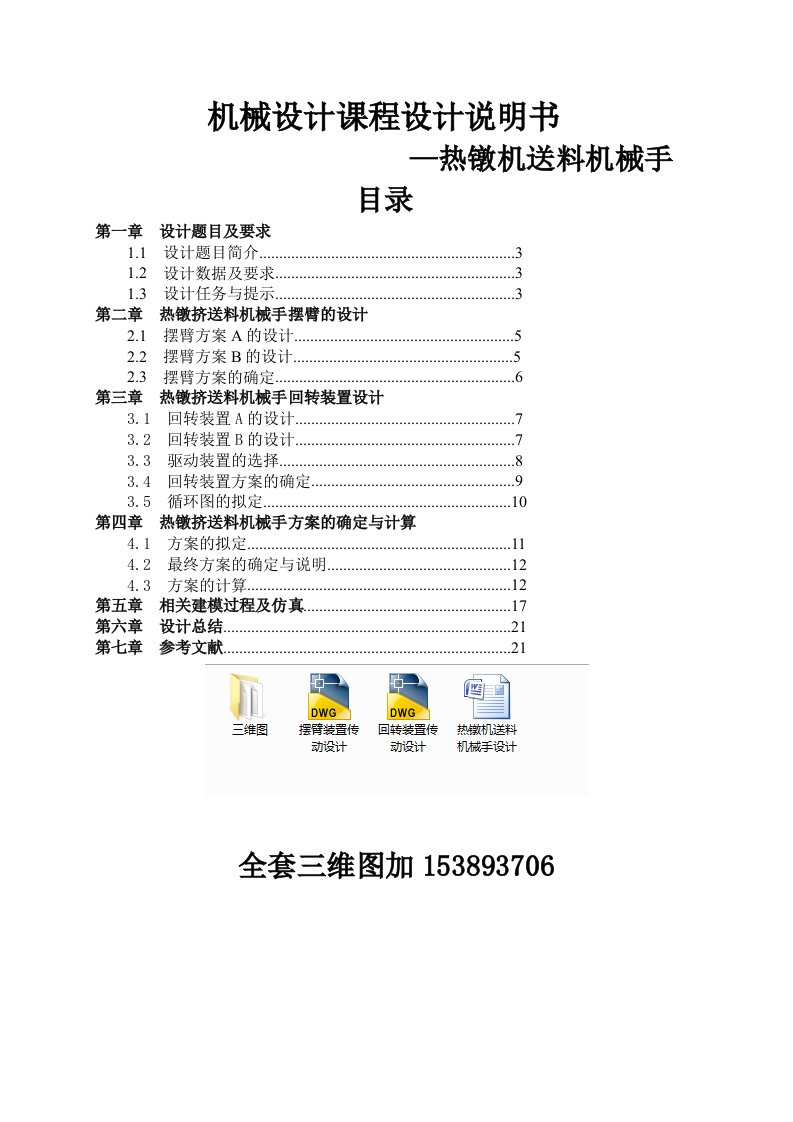 机械设计课程设计-热镦机送料机械手设计（全套图纸）