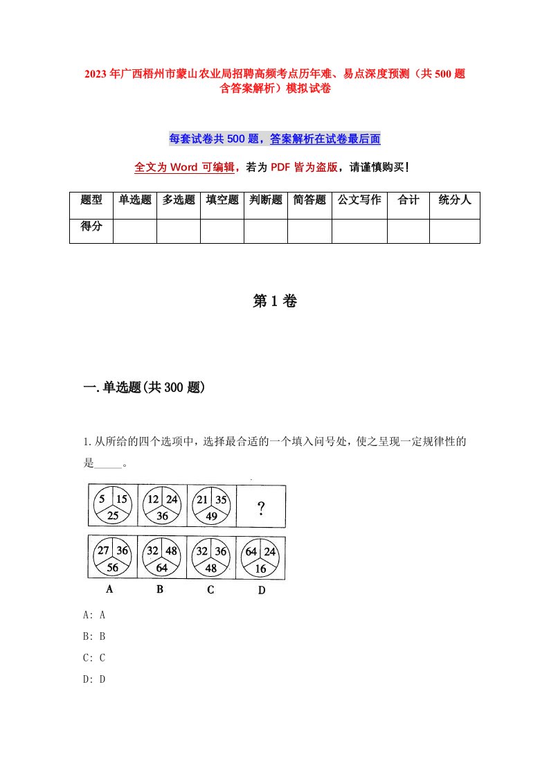 2023年广西梧州市蒙山农业局招聘高频考点历年难易点深度预测共500题含答案解析模拟试卷