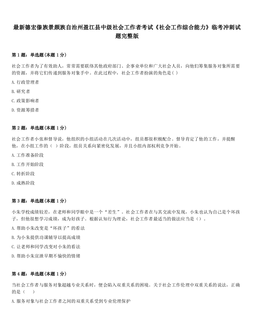 最新德宏傣族景颇族自治州盈江县中级社会工作者考试《社会工作综合能力》临考冲刺试题完整版