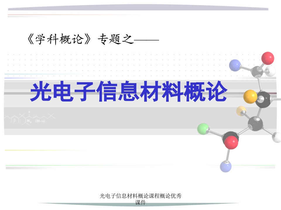 光电子信息材料概论课程概论优秀课件