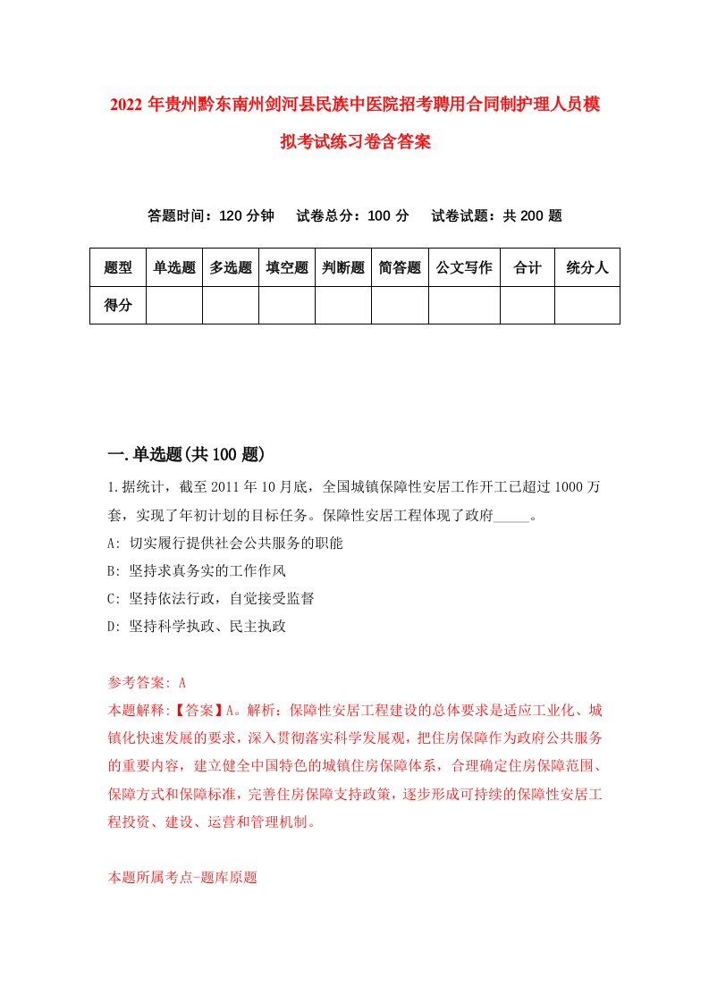 2022年贵州黔东南州剑河县民族中医院招考聘用合同制护理人员模拟考试练习卷含答案第0卷