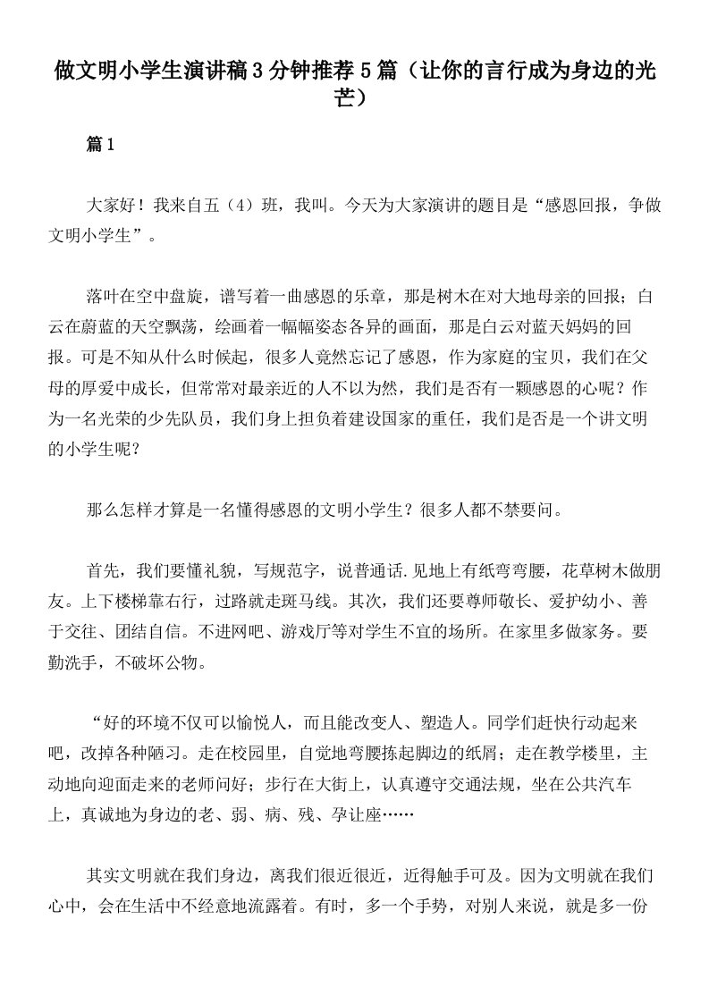 做文明小学生演讲稿3分钟推荐5篇（让你的言行成为身边的光芒）