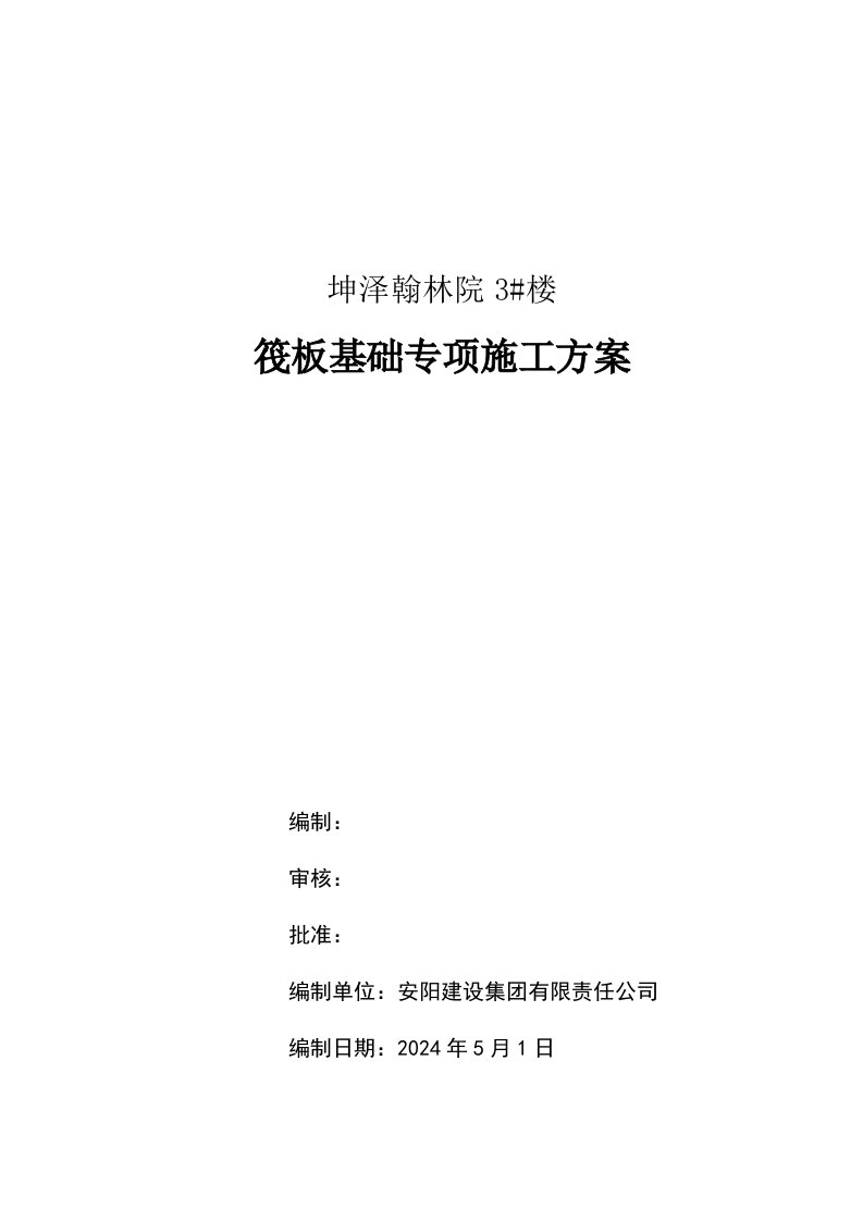 山西某小区高层剪力墙结构住宅楼筏板基础专项施工方案附示意图