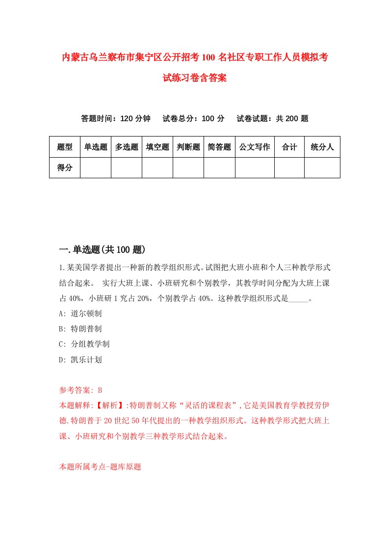 内蒙古乌兰察布市集宁区公开招考100名社区专职工作人员模拟考试练习卷含答案第0卷