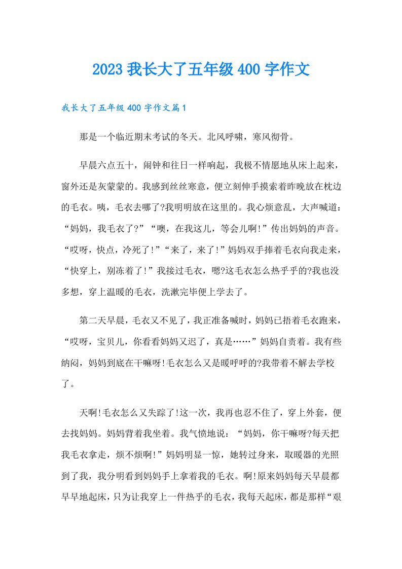 我长大了五年级400字作文