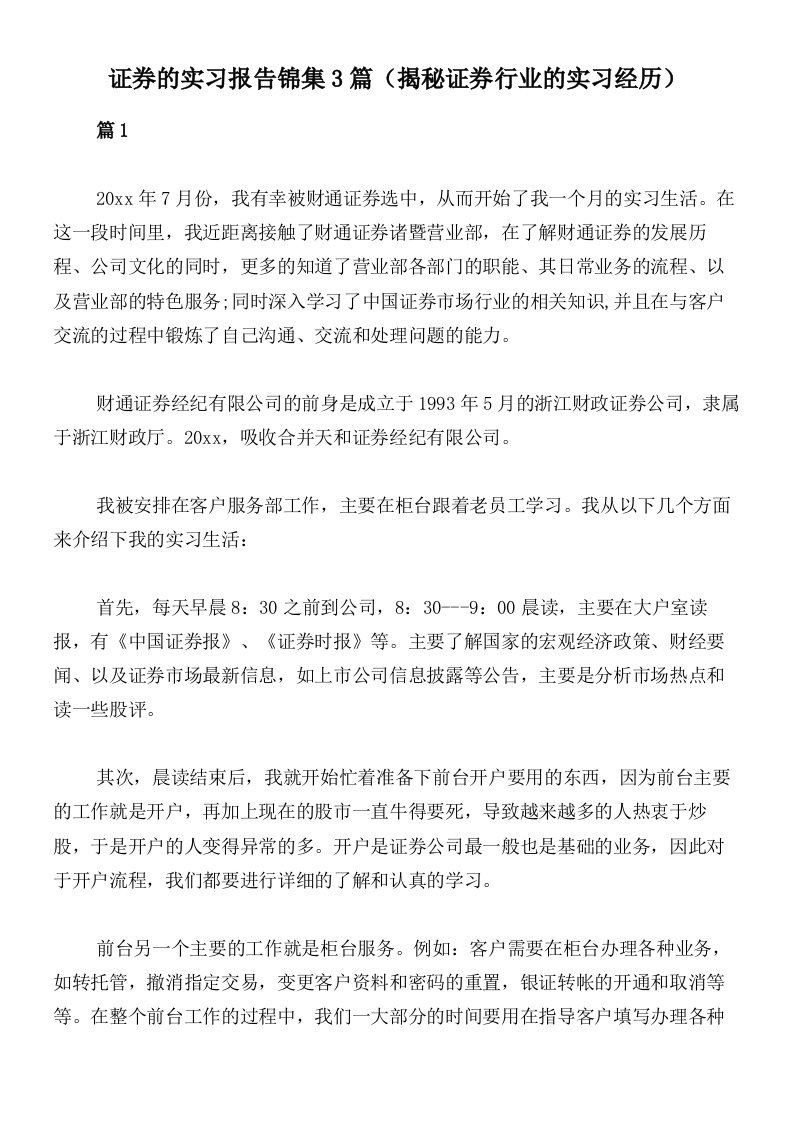 证券的实习报告锦集3篇（揭秘证券行业的实习经历）