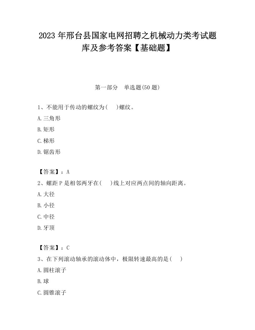 2023年邢台县国家电网招聘之机械动力类考试题库及参考答案【基础题】