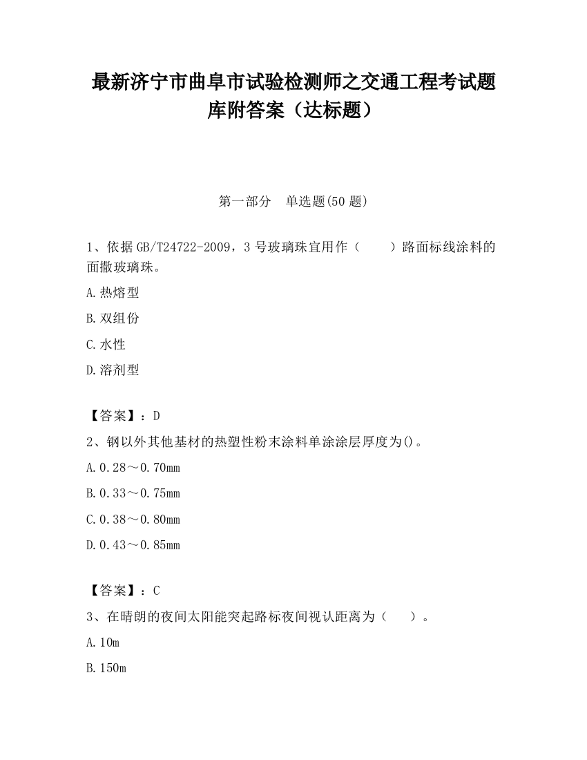 最新济宁市曲阜市试验检测师之交通工程考试题库附答案（达标题）