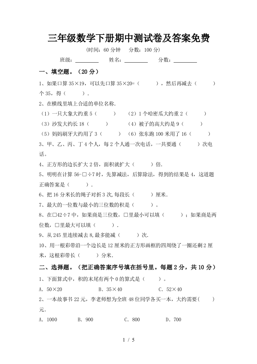 三年级数学下册期中测试卷及答案免费