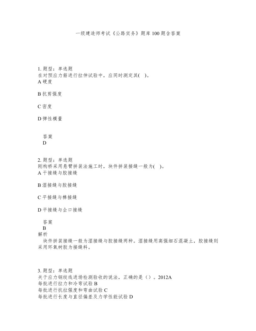 一级建造师考试公路实务题库100题含答案测考299版