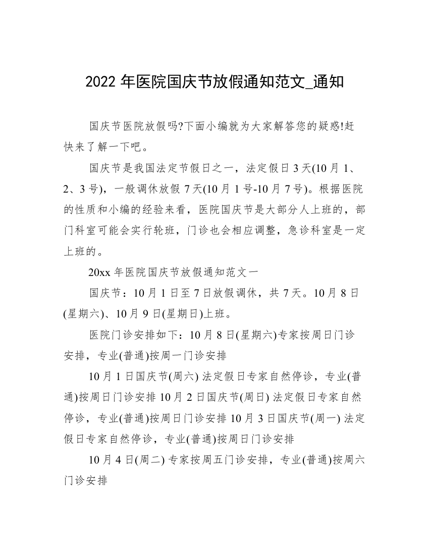 2022年医院国庆节放假通知范文_通知