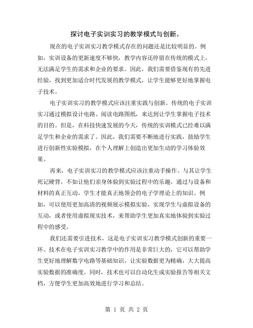 探讨电子实训实习的教学模式与创新