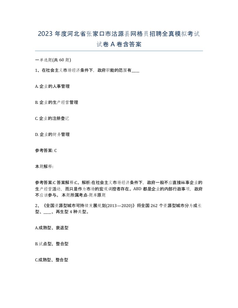 2023年度河北省张家口市沽源县网格员招聘全真模拟考试试卷A卷含答案