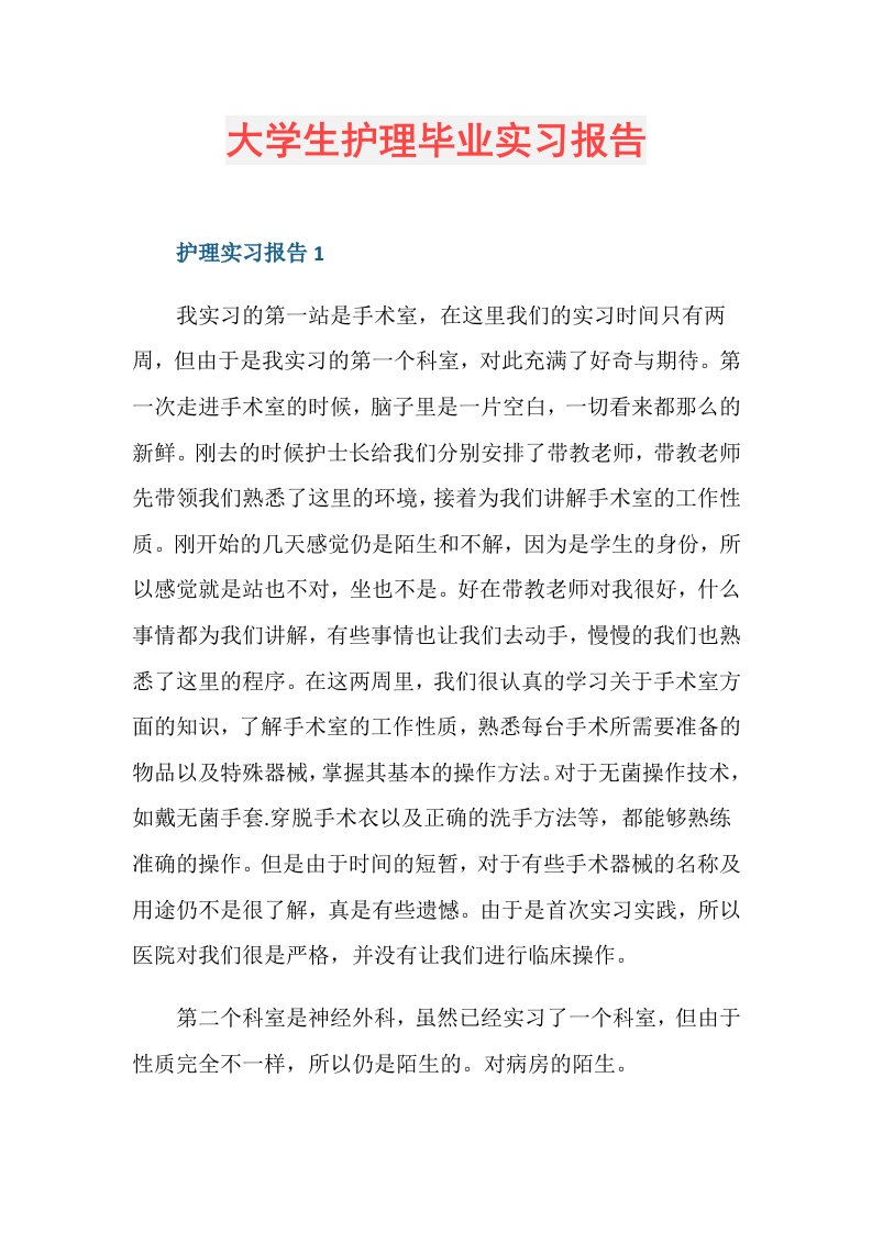 大学生护理毕业实习报告