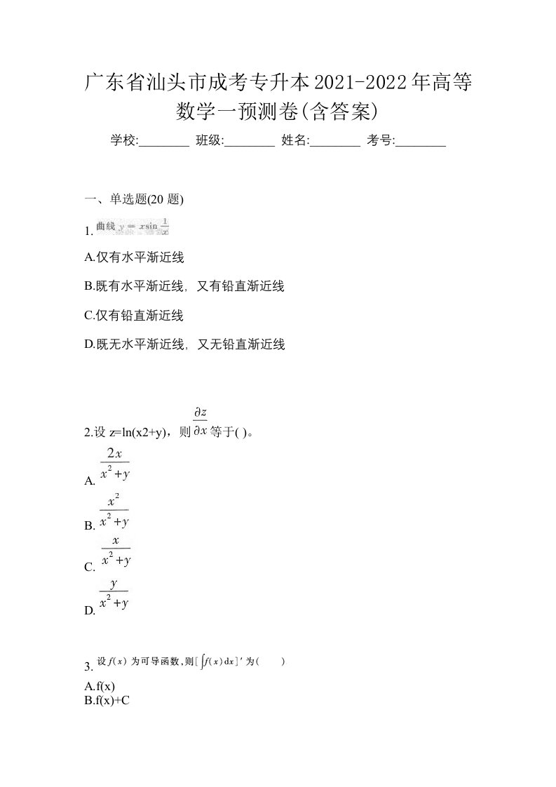 广东省汕头市成考专升本2021-2022年高等数学一预测卷含答案