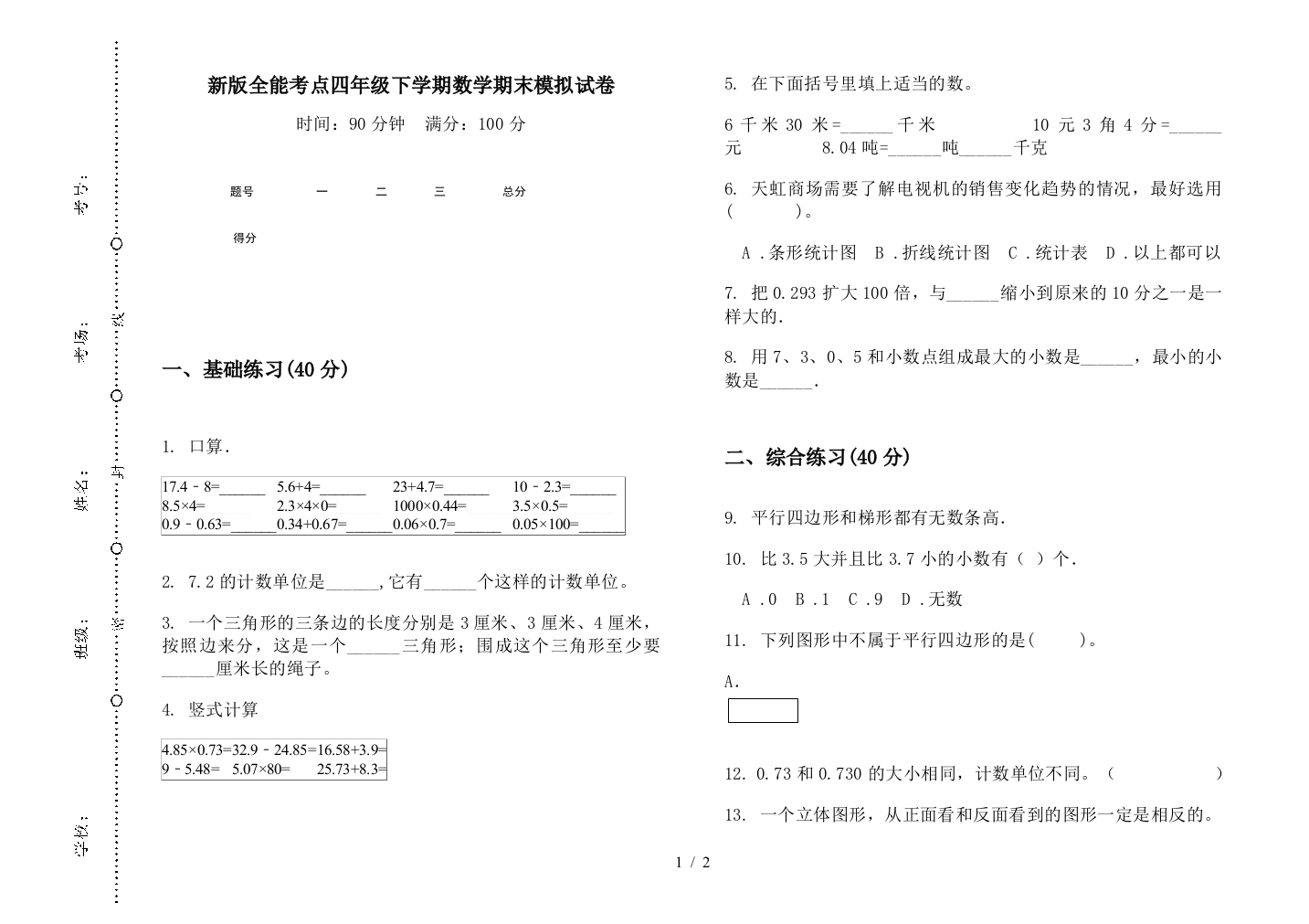 新版全能考点四年级下学期数学期末模拟试卷