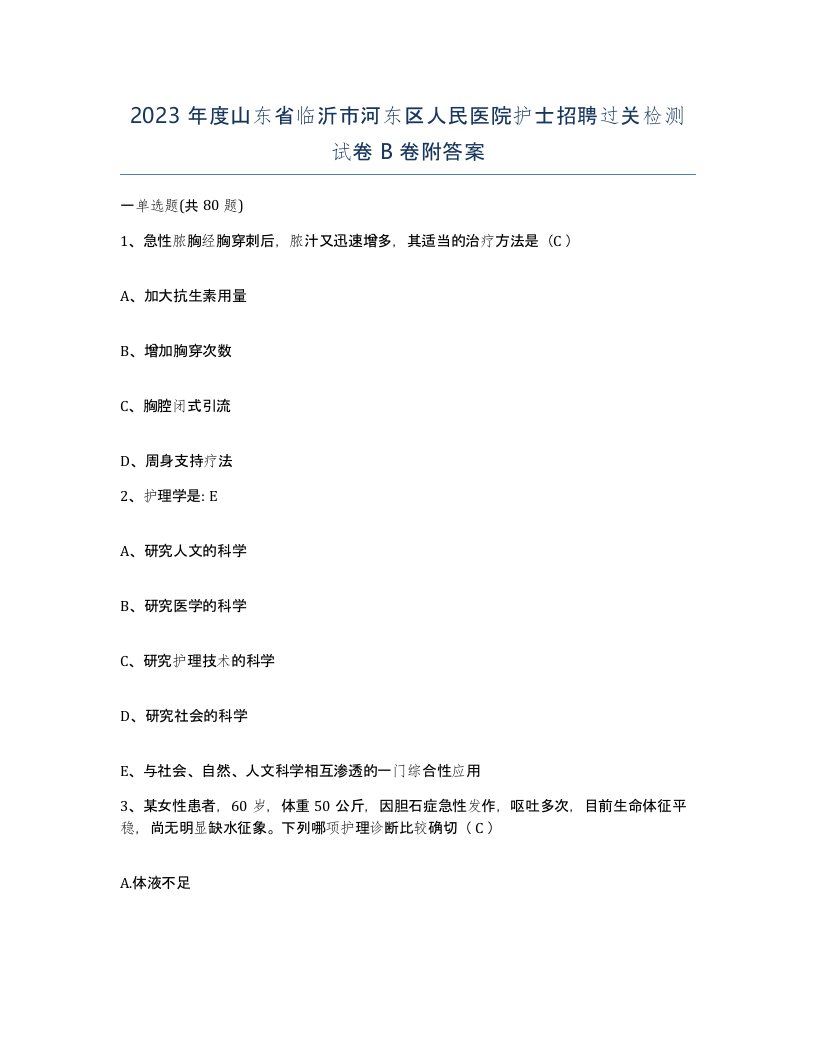 2023年度山东省临沂市河东区人民医院护士招聘过关检测试卷B卷附答案