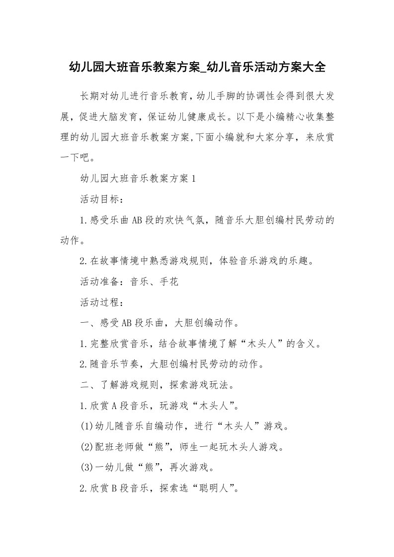 办公文秘_幼儿园大班音乐教案方案_幼儿音乐活动方案大全