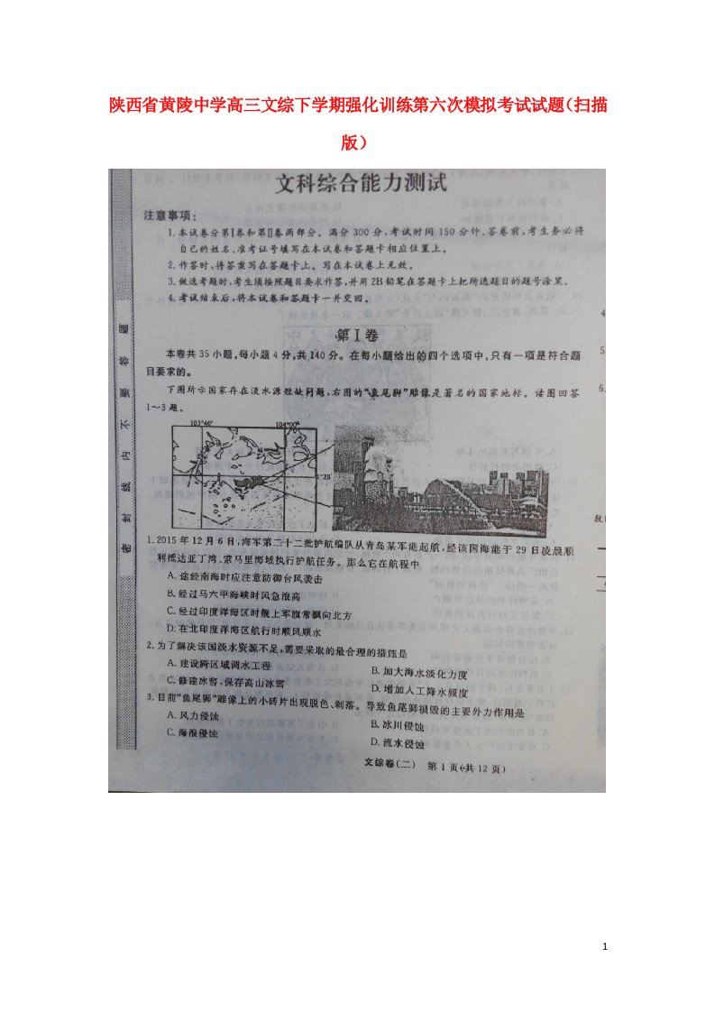 陕西省黄陵中学高三文综下学期强化训练第六次模拟考试试题（扫描版）