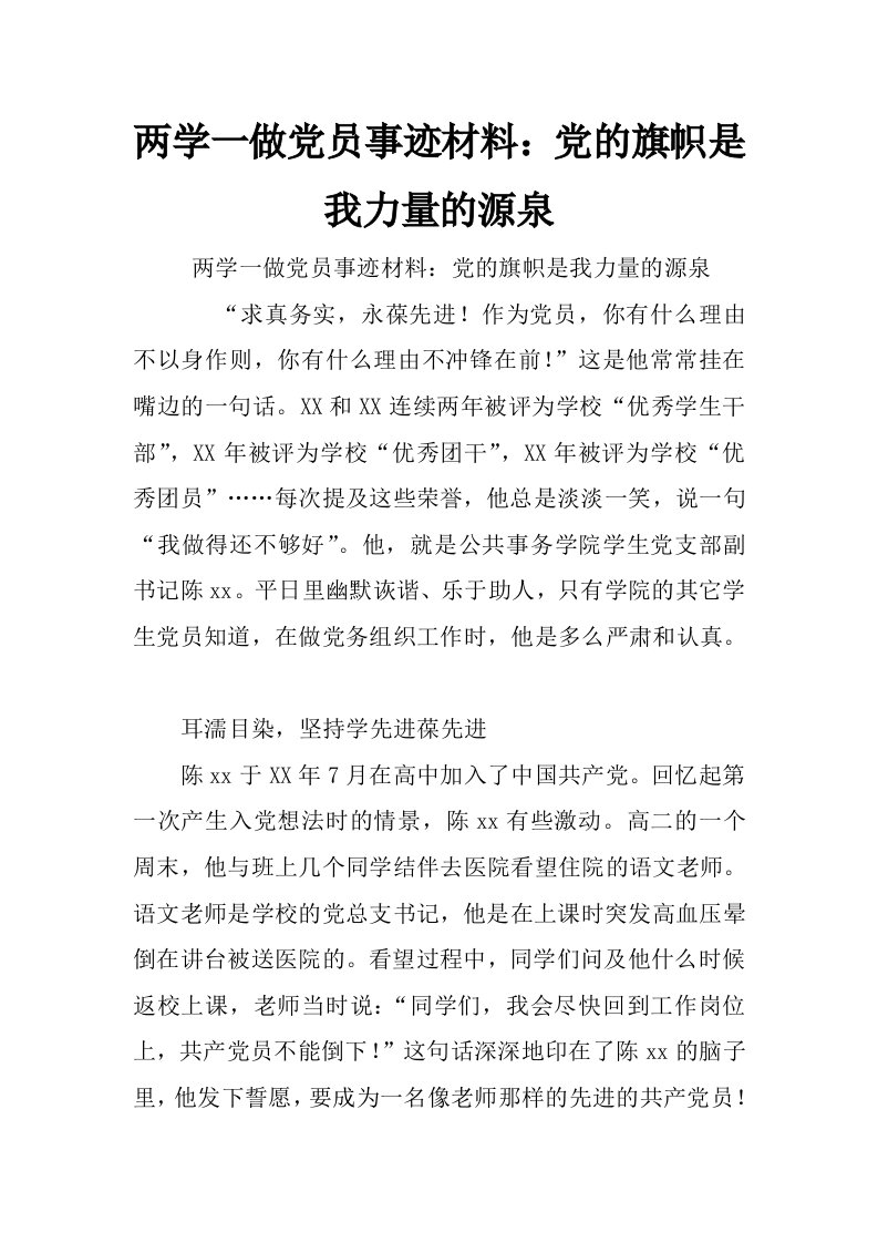 两学一做党员事迹材料：党的旗帜是我力量的源泉