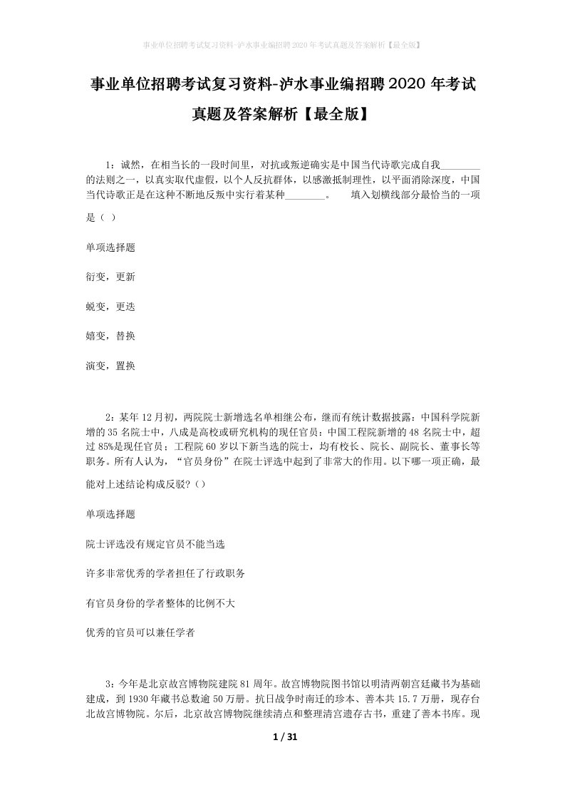 事业单位招聘考试复习资料-泸水事业编招聘2020年考试真题及答案解析最全版