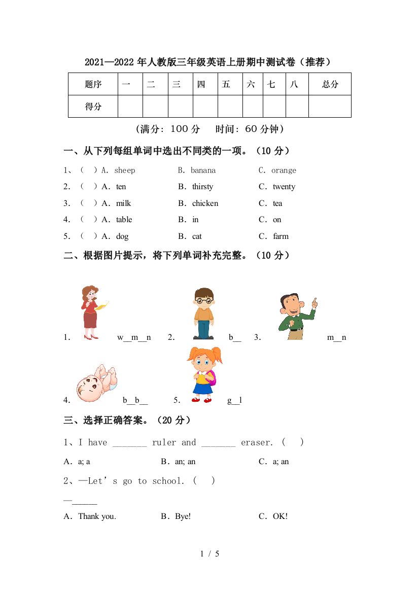 2021—2022年人教版三年级英语上册期中测试卷(推荐)