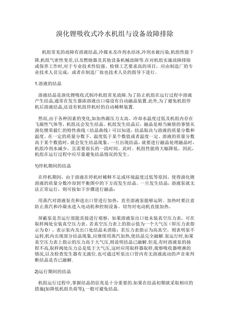 溴化锂吸收式冷水机组与设备故障排除