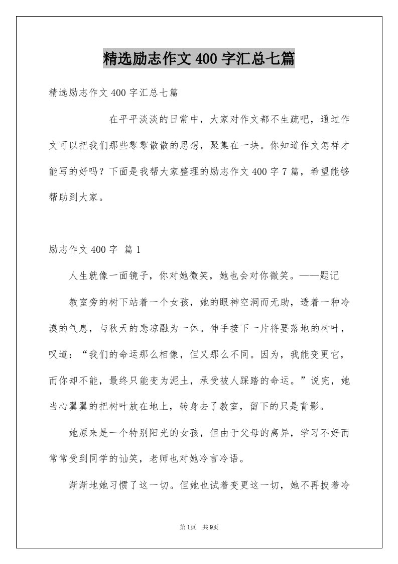 励志作文400字汇总七篇