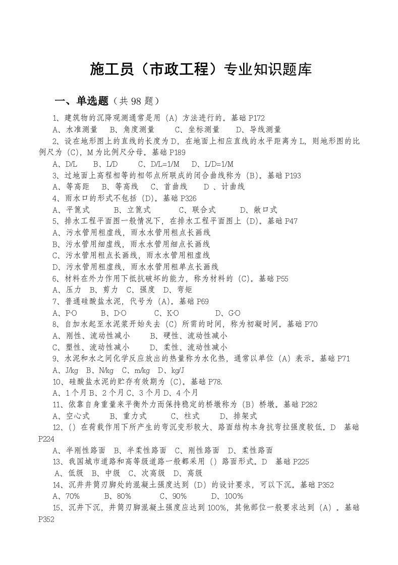 施工员市政工程专业知识题库重点掌握类