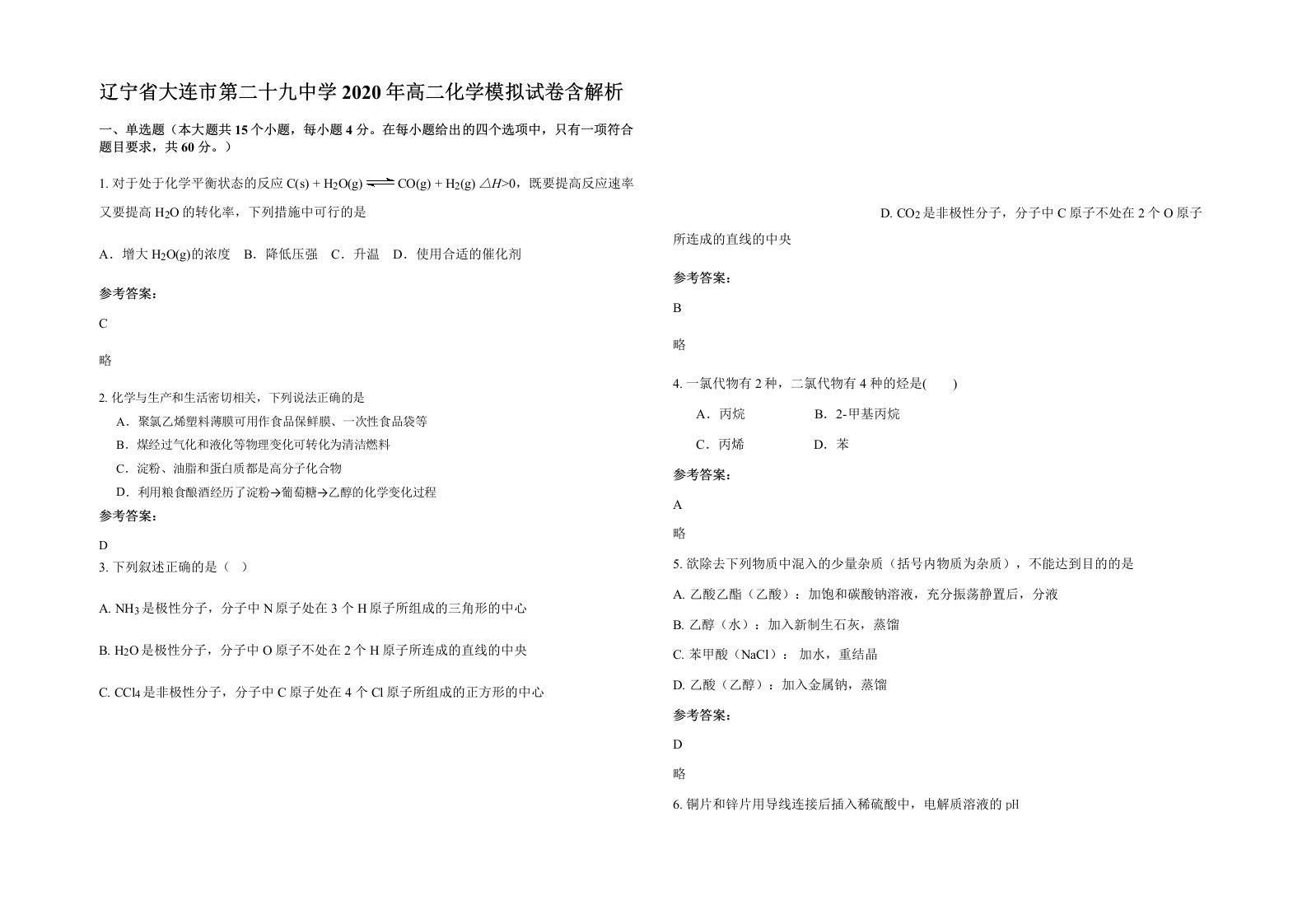 辽宁省大连市第二十九中学2020年高二化学模拟试卷含解析