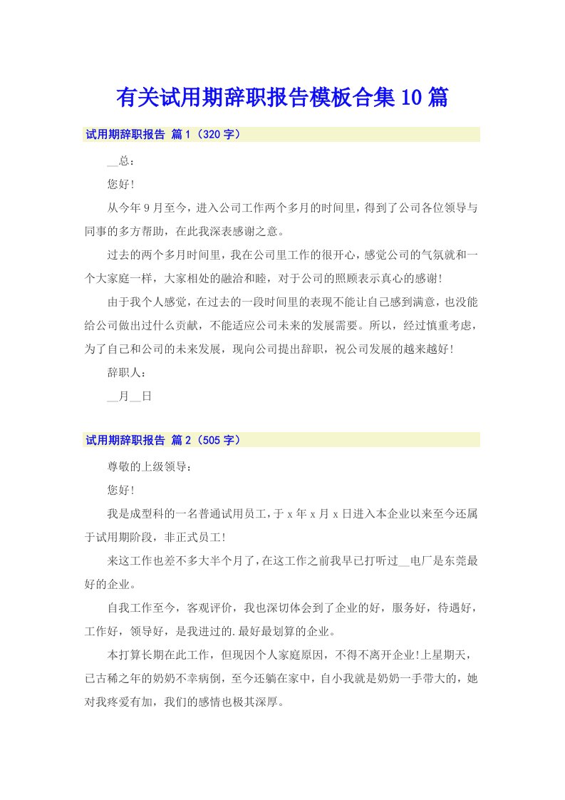 有关试用期辞职报告模板合集10篇