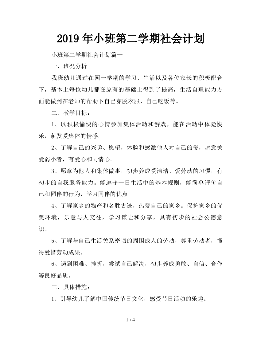 2019年小班第二学期社会计划