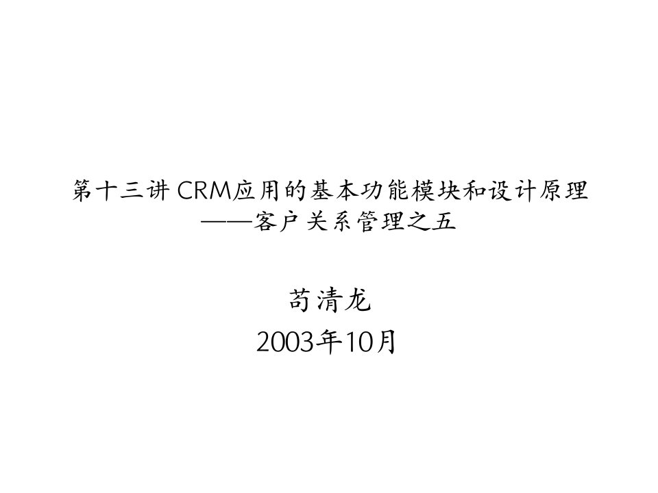 CRM应用的基本功能模块和设计原理