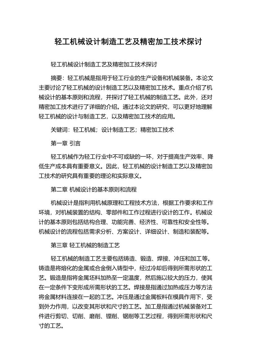 轻工机械设计制造工艺及精密加工技术探讨