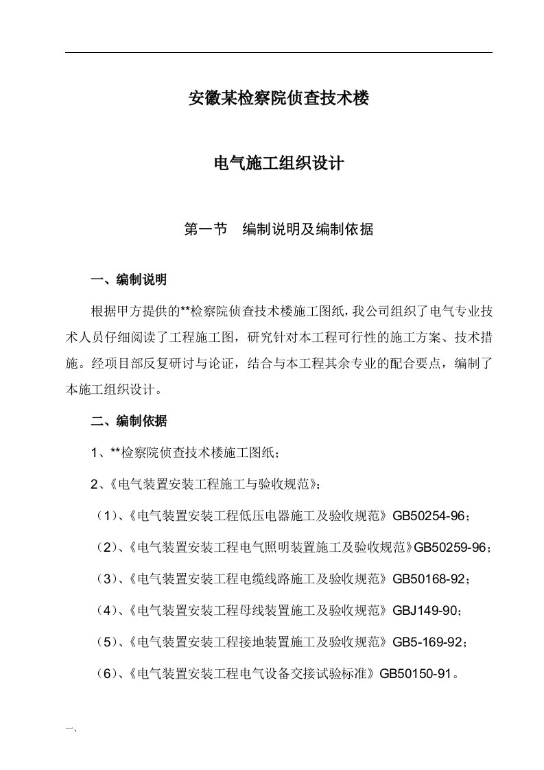 建筑资料-安徽某检察院侦查技术楼电气施工组织设计