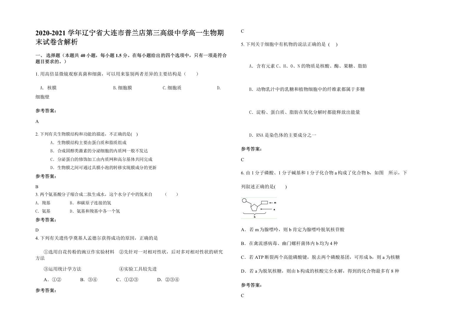 2020-2021学年辽宁省大连市普兰店第三高级中学高一生物期末试卷含解析