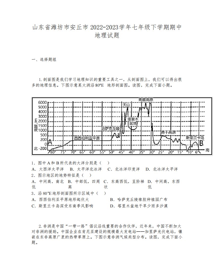 山东省潍坊市安丘市2022-2023学年七年级下学期期中地理试题