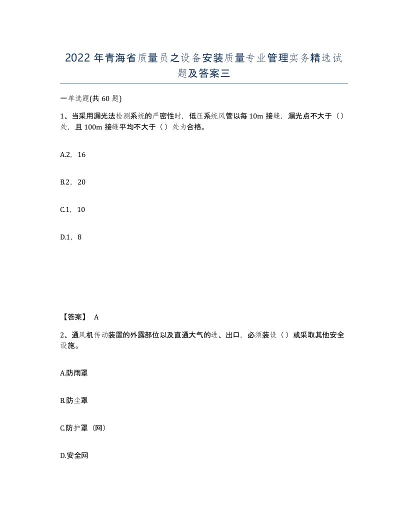 2022年青海省质量员之设备安装质量专业管理实务试题及答案三