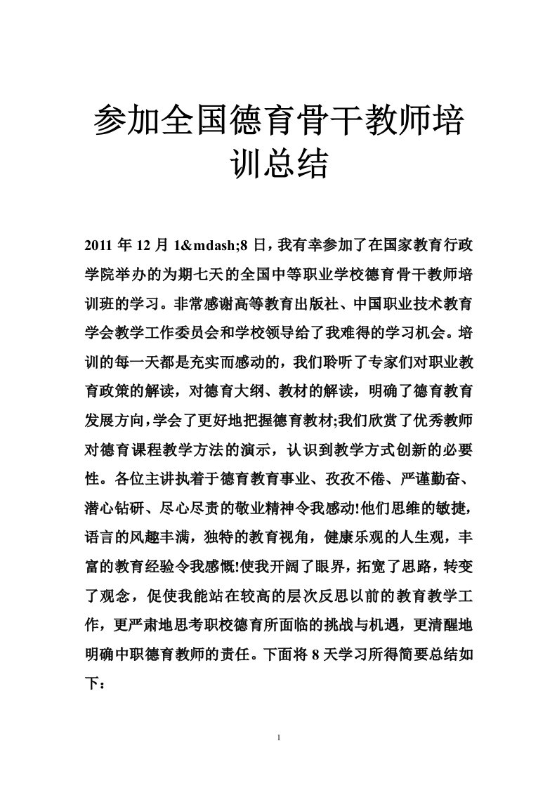 参加全国德育骨干教师培训总结