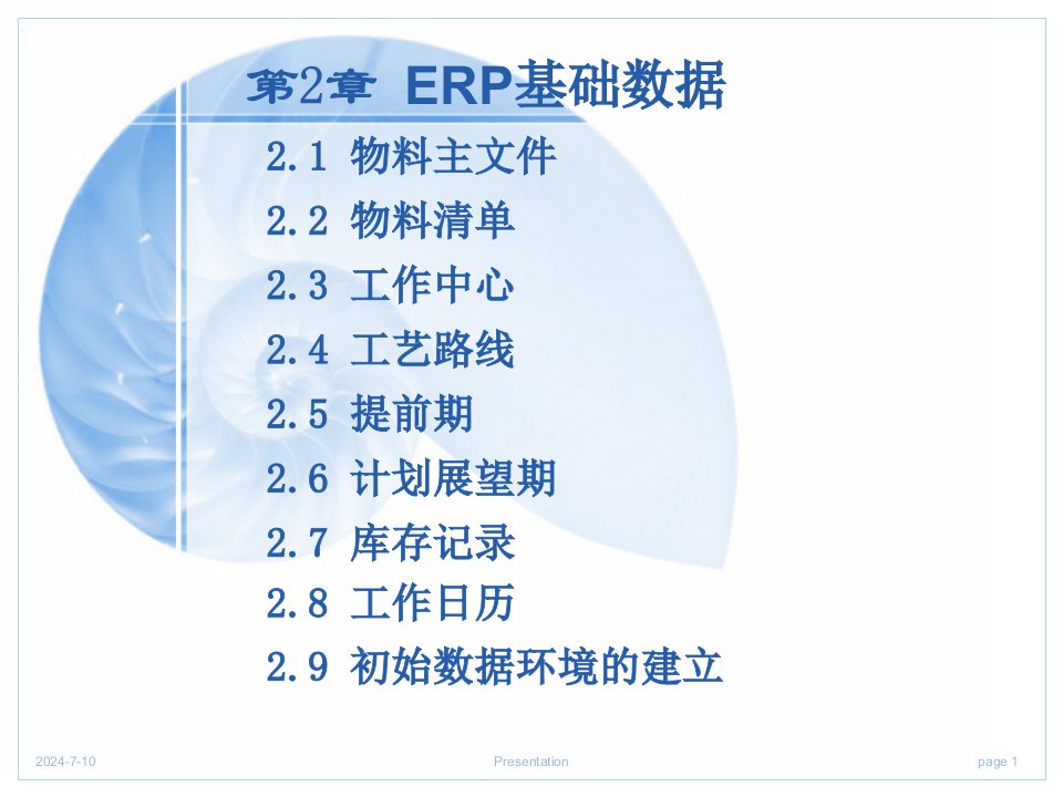 企业资源管理第2章基础数据