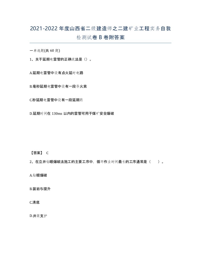 2021-2022年度山西省二级建造师之二建矿业工程实务自我检测试卷B卷附答案