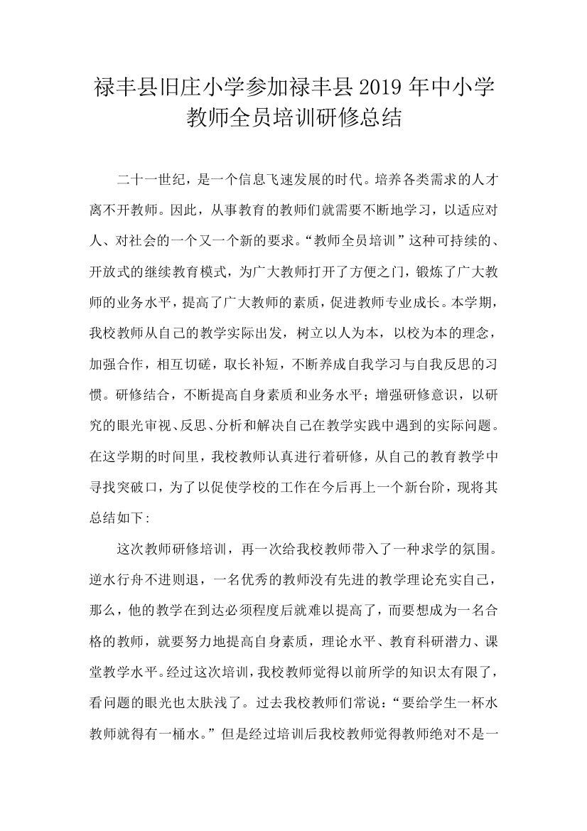 禄丰县旧庄小学参加禄丰县教师全员培训研修总结