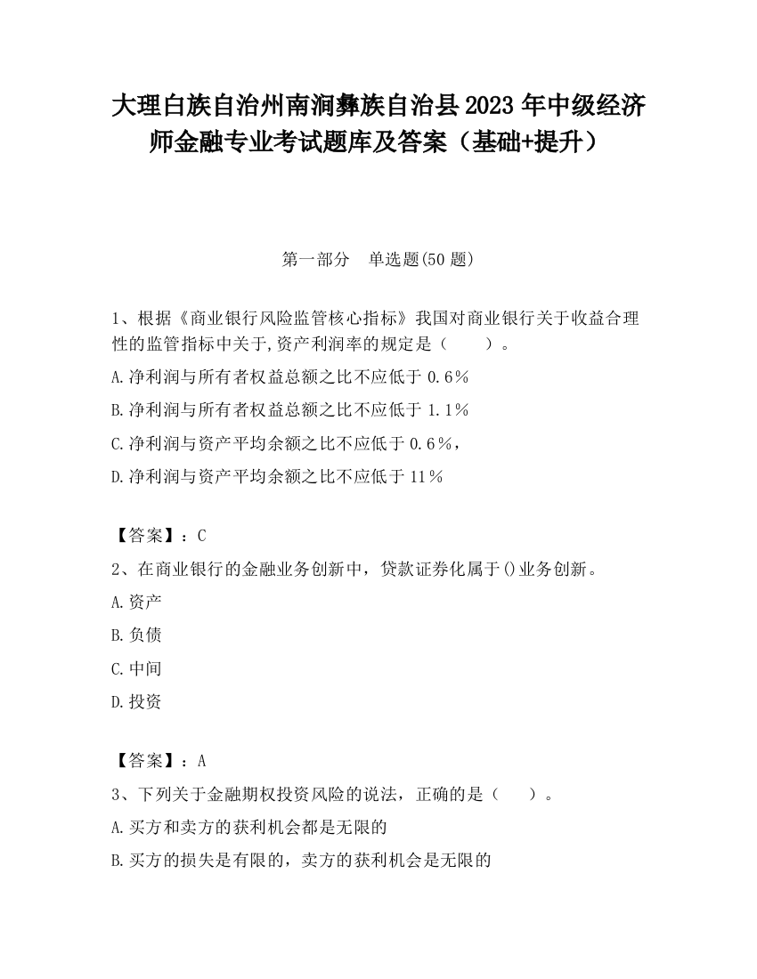 大理白族自治州南涧彝族自治县2023年中级经济师金融专业考试题库及答案（基础+提升）