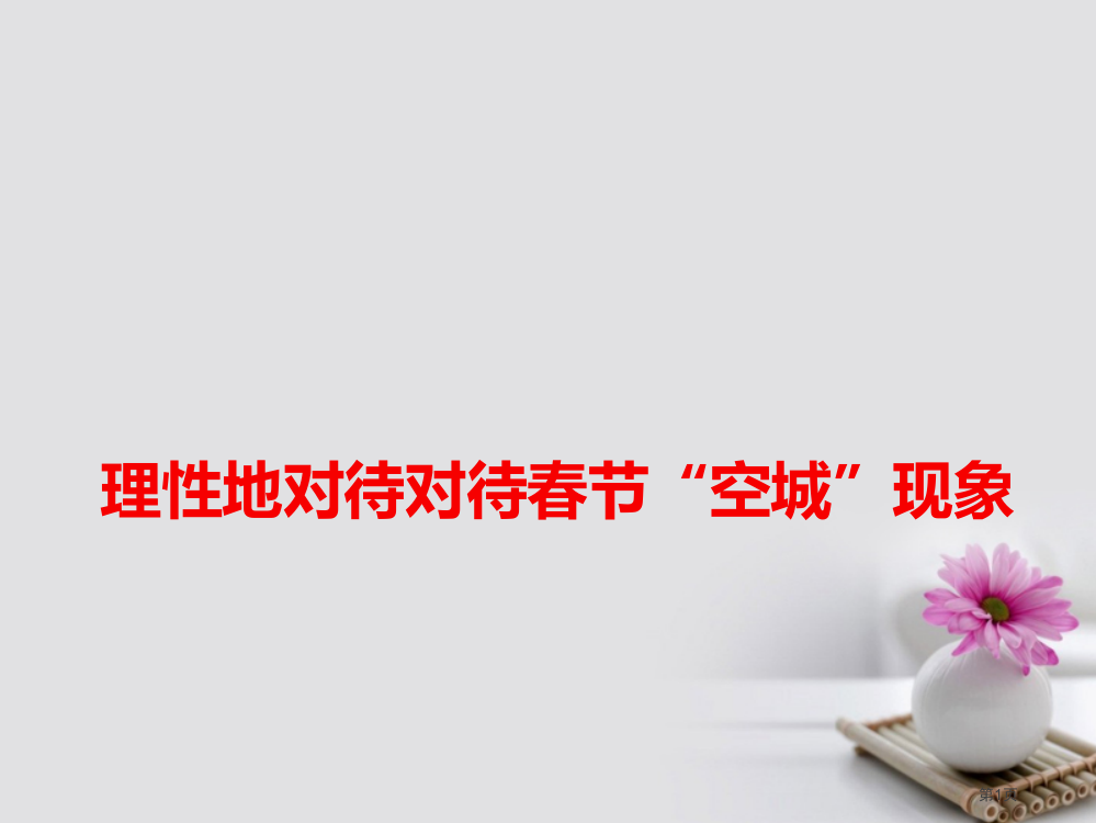 高考语文作文素材快递理性地看待看待春节空城现象省公开课一等奖百校联赛赛课微课获奖PPT课件