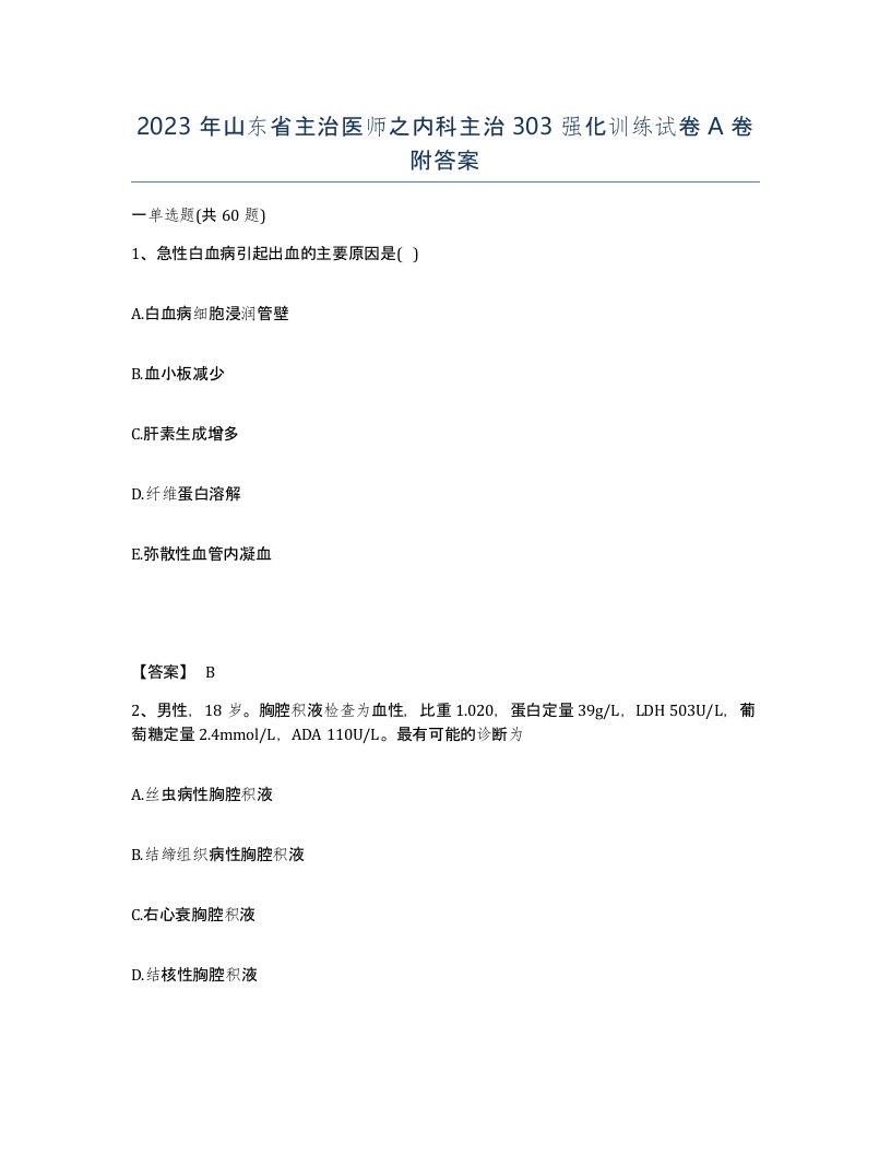 2023年山东省主治医师之内科主治303强化训练试卷A卷附答案