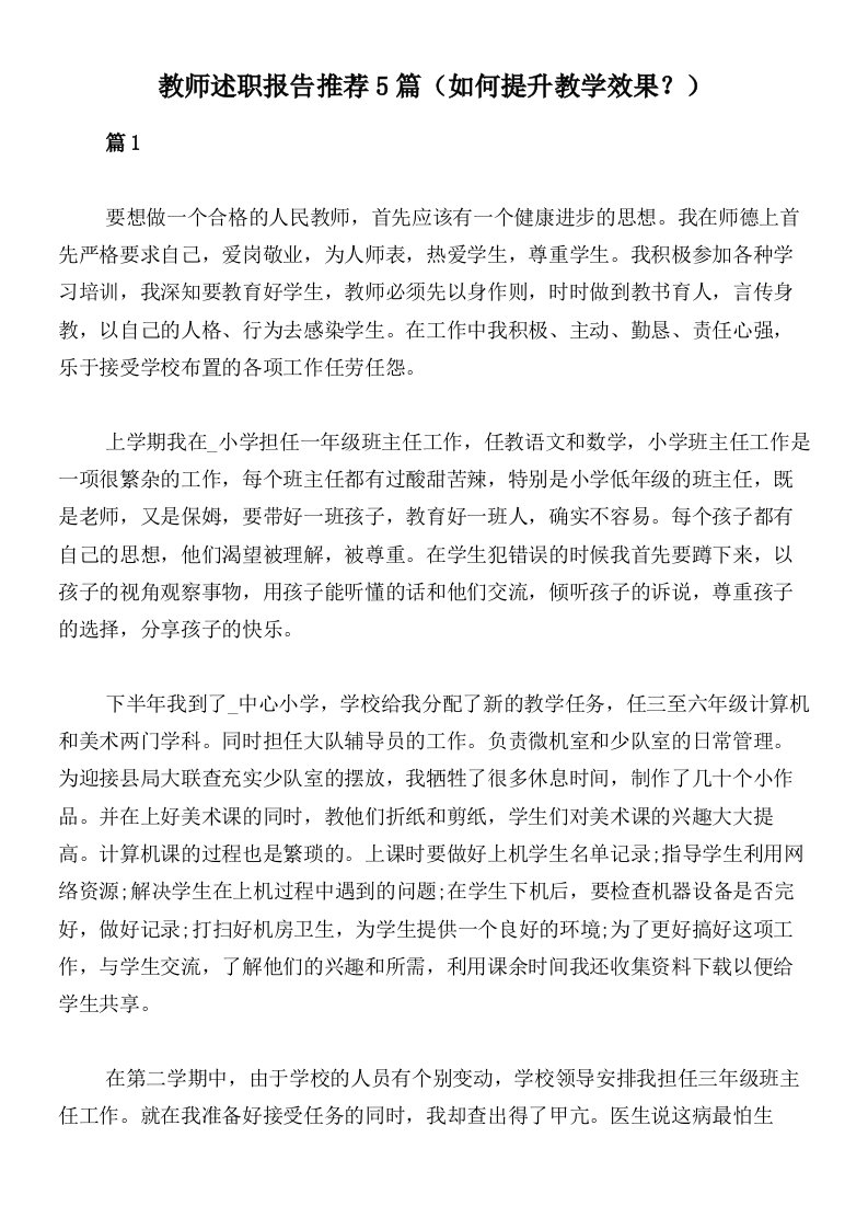 教师述职报告推荐5篇（如何提升教学效果？）