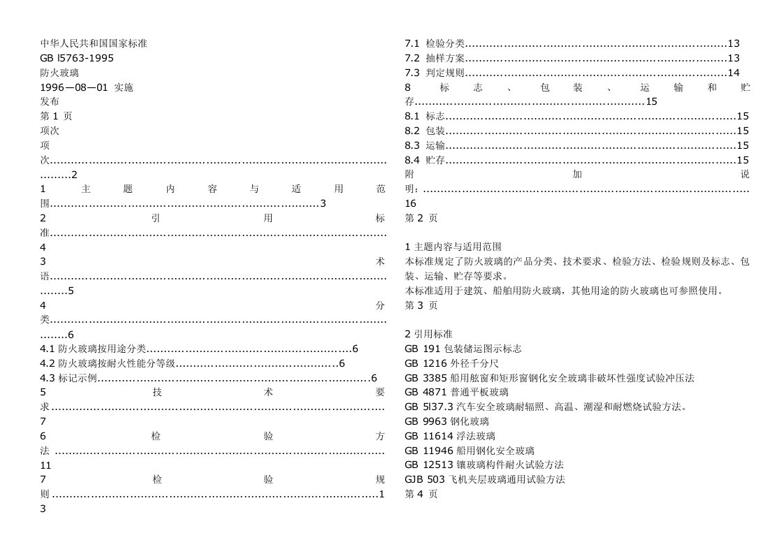 防火玻璃国家规范